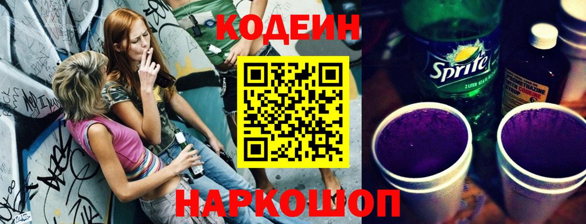 Советский  Кодеин Purple Drank  Вход с VPN 